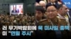 러 무기박람회에 북 미사일 총책…미 “면밀 주시”