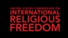 美国国际宗教自由委员会发表年度报告，中国仍然是“特别关注国”