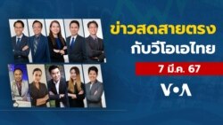 ข่าวสดสายตรงจากวีโอเอไทย วันพฤหัสบดี ที่ 7 มี.ค. 2567