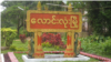 ထားဝယ်ခရိုင်တွင်း ကုန်စည်နဲ့ဆေးဝါးသယ်ယူခွင့် ပိုတင်းကြပ်လာ 