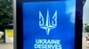 Плакат с призывом к членству Украины в НАТО.