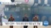 [VOA 뉴스] “북한 ICBM 위협…‘차세대 요격기’ 서둘러야”