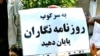 اعتراض به سرکوب روزنامه‌نگاران