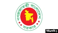 গণপ্রজাতন্ত্রী বাংলাদেশ সরকার (ফাইল ছবি)