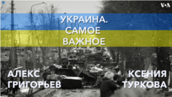 Украина. Самое важное. Удар по Купянску, контрнаступление и «ядерная скрепа» 