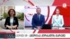 ამერიკა პირბადეს ემშვიდობება- "ამერიკის ხმის" პირდაპირი ჩართვა "მაესტროზე"