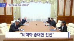 [VOA 뉴스] “영변 핵 시설 폐쇄 과정 사찰해야”