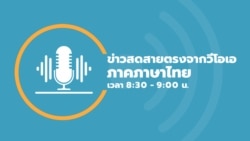 ข่าวสดสายตรงจากวีโอเอไทย วันพฤหัสบดี ที่ 14 พฤศจิกายน 2567