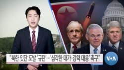 [VOA 뉴스] “북한 잇단 도발 ‘규탄’…‘심각한 대가·강력 대응’ 촉구”