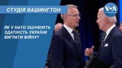 Студія Вашингтон. Як у НАТО оцінюють здатність України виграти війну?