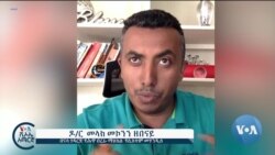 ከምሽቱ 3:00 የአማርኛ ዜና