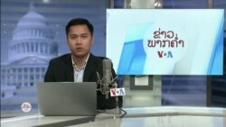 ລາຍການວິທະຍຸ-ໂທລະພາບຂອງວີໂອເອລາວ ວັນທີ 22 ຕຸລາ 2024