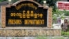 အကျဉ်းဦးစီးဌာန