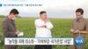 [VOA 뉴스] 북한 수해 피해 최소화 부심…“곡물 30만 톤 감소 예상”