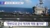 [VOA 뉴스] “중국 위상 강화…미국 신뢰 잃을 것”