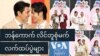 ဘန်‌ကောက် လိင်တူစုံမက် လက်ထပ်ပွဲများ