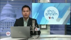 ລາຍການວິທະຍຸ-ໂທລະພາບຂອງວີໂອເອລາວ ວັນທີ 21 ພະຈິກ 2024