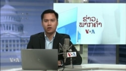 ລາຍການວິທະຍຸ-ໂທລະພາບຂອງວີໂອເອລາວ ວັນທີ 24 ຕຸລາ 2024