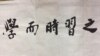 Calligraphy done by Yü Ying-shih for the new Pauli Murray College at Yale in 2017, which translates to 'learning and practice constantly,' a quotation from the Analects of Confucius. (Kang-I Sun Chang)