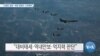 [VOA 뉴스] “신중한 결정…북한 동향도 고려해야”