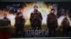 Рекламний білборд фільму "Кіборги"