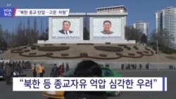 [VOA 뉴스] “북한 종교 탄압…고문·처형”