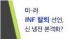 [클릭! 글로벌 이슈] 미-러 INF 탈퇴 선언, 신냉전 본격화?