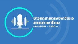 ข่าวสดสายตรงจากวีโอเอไทย วันศุกร์ ที่ 15 พฤศจิกายน 2567