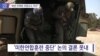 [VOA 뉴스] “북한 비핵화 위험요소 여전”