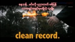 ရုပ်ရှင်ထဲက အင်္ဂလိပ်စာ