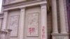 当局在浙江温州三江教堂刷写的“拆”字。（对华援助协会网站图片）