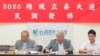 台湾竞争力论坛学会2019年8月8日举行总统大选最新民调发布会 （美国之音张永泰拍摄）