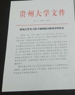 “贵州大学关于给予杨绍政开除处分的决定”红头文件