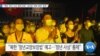 [VOA 뉴스] “북한 ‘청년 사상’ 통제 강화…청년층 ‘변화 희망’ 방증”