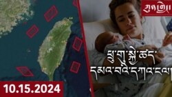 ཀུན་གླེང་། ༢༠༢༤ ལོའི་ཟླ་༡༠ ཚེས་༡༥