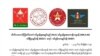 မွန်လက်နက်ကိုင် ၄ ဖွဲ့ စစ်ရေးပူးပေါင်းဖို့ သဘောတူ