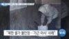 [VOA 뉴스] “북한 주민 ‘코로나 기근’ 우려”…국무부 ‘지원단체’ 면담