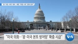 [VOA 뉴스] “괌 ‘모든 사태’ 대비…북한 ‘위협 수위’ 변화 없어”