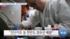 [VOA 뉴스] “주한미군 의료팀 파견…모든 가능성 대응”