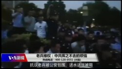 时事大家谈：老兵维权：中共挥之不去的烦恼