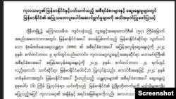 စစ်ကောင်စီထုတ်ပြန်ချက်။