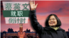 海峡论谈：迟来的世卫邀请函 蔡英文的两难