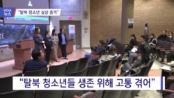 [VOA 뉴스] “탈북 청소년 실상 충격”