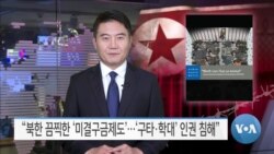 [VOA 뉴스] “북한 끔찍한 ‘미결구금제도’…‘구타·학대’ 인권 침해”