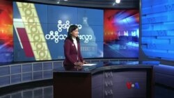 နေ့စဉ် တီဗွီသတင်းလွှာ (၀၄-၀၆-၂၀၂၁) 