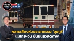 ข่าวสดสายตรงจากวีโอเอไทย วันศุกร์ ที่ 28 ก.พ. 2568
