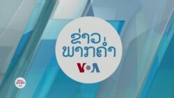 ລາຍການກະຈາຍສຽງຂອງວີໂອເອ ລາວ ວັນ​ທີ 16 ທັນ​ວາ 2024