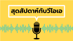 สุดสัปดาห์กับวีโอเอ เสาร์ที่ 9 พ.ย. 2567