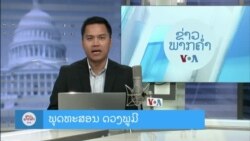 ລາຍການວິທະຍຸ-ໂທລະພາບຂອງວີໂອເອລາວ ວັນທີ 14 ພະຈິກ 2024