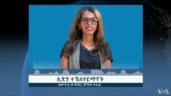 ፈነወ ድምጺ ኣመሪካ ቋንቋ ትግርኛ ሰነ 9,2022